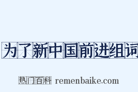 为了新中国前进组词是什么意思的图片